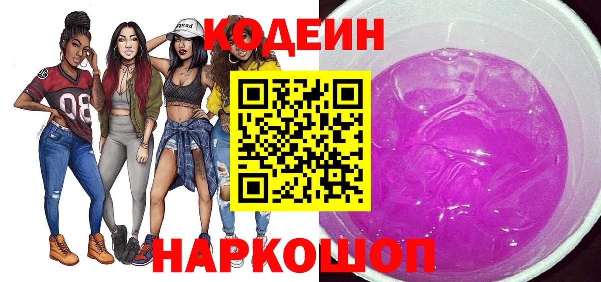 Кодеин напиток Lean (лин)  Вход с VPN  Ахтубинск 
